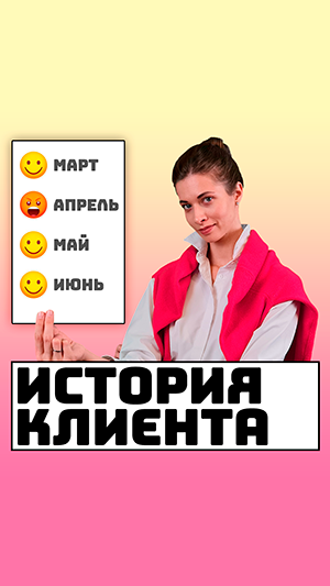 История взаимодействия с клиентом