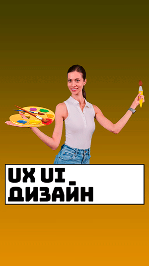 UX UI Дизайн