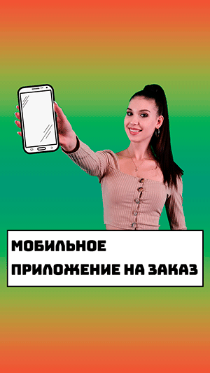 Мобильное приложение на заказ