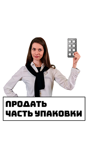 Продать часть упаковки