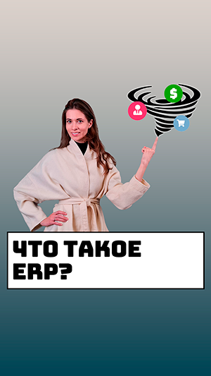 ERP система