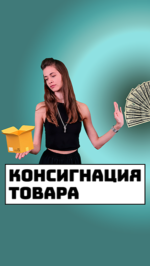 Консигнация товара