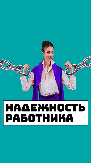 Надежность работника