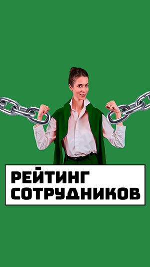 Рейтинг сотрудников