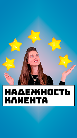 Надежность клиента