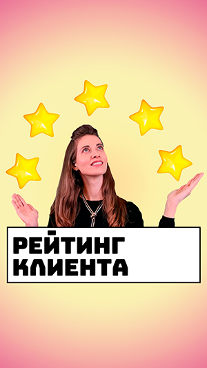 Рейтинг клиента