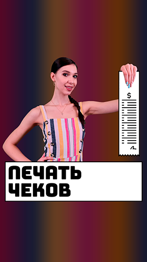 Сделать чек с печатью