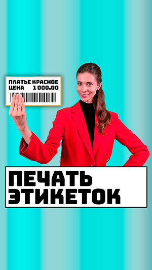 Печать этикеток в рулоне