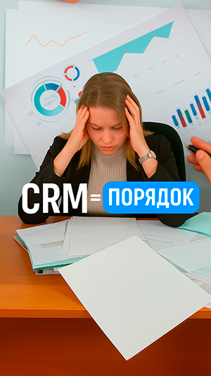 CRM система УСУ