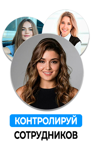 Контроль сотрудников