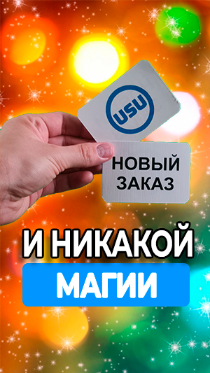 Заказы из воздуха