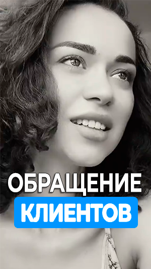 Обращение клиентов