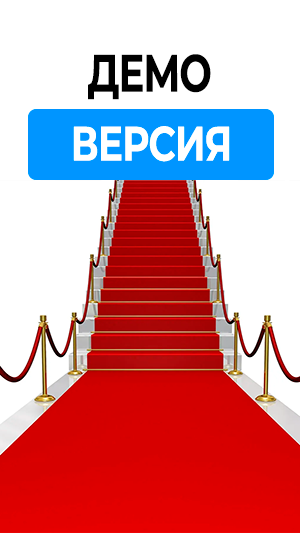 Демо-версия