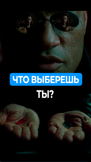 Что выберешь ты?
