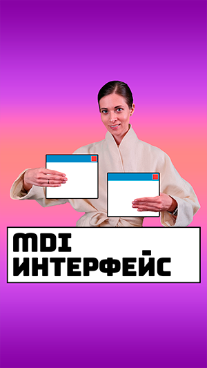MDI интерфейс