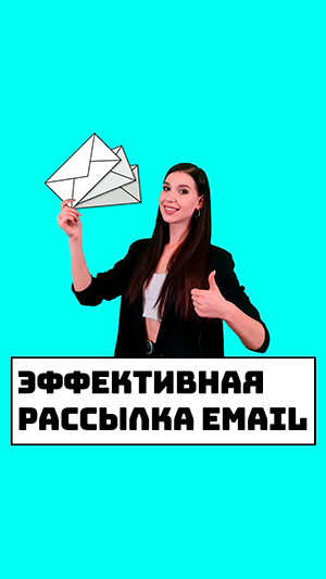 Массовая рассылка email