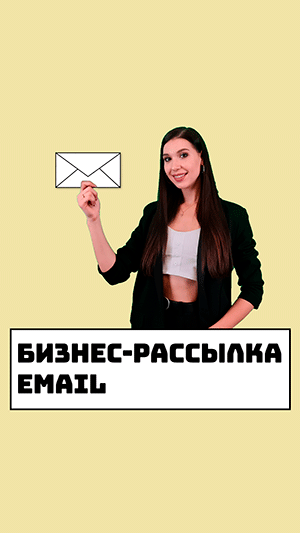 Бизнес-рассылка Email