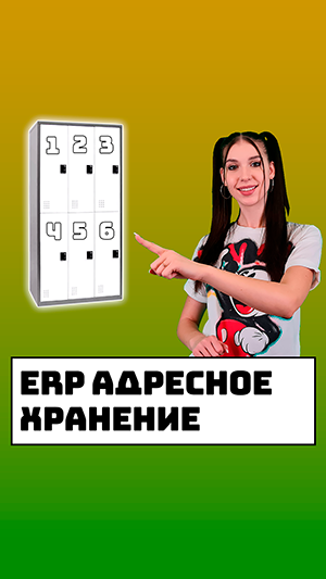ERP адресное хранение