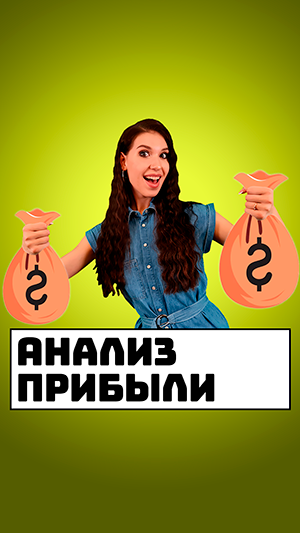 Анализ прибыли предприятия