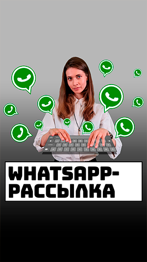 Программа для WhatsApp рассылки